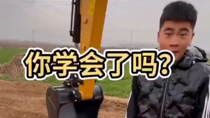 教你开挖掘机