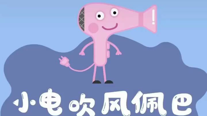 盗版小猪佩奇