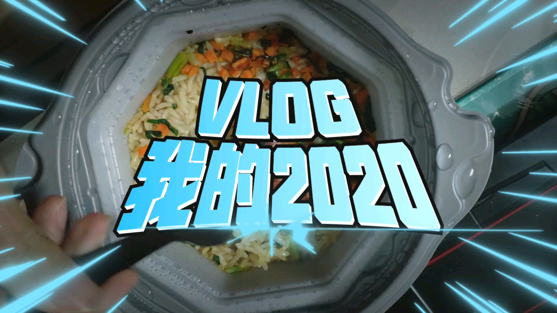 回顾我的2020 第二弹