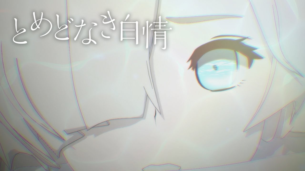 【ヰ世界情绪 #07】「とめどなき白情」(原创MV)