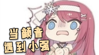 当颜音遇到小强