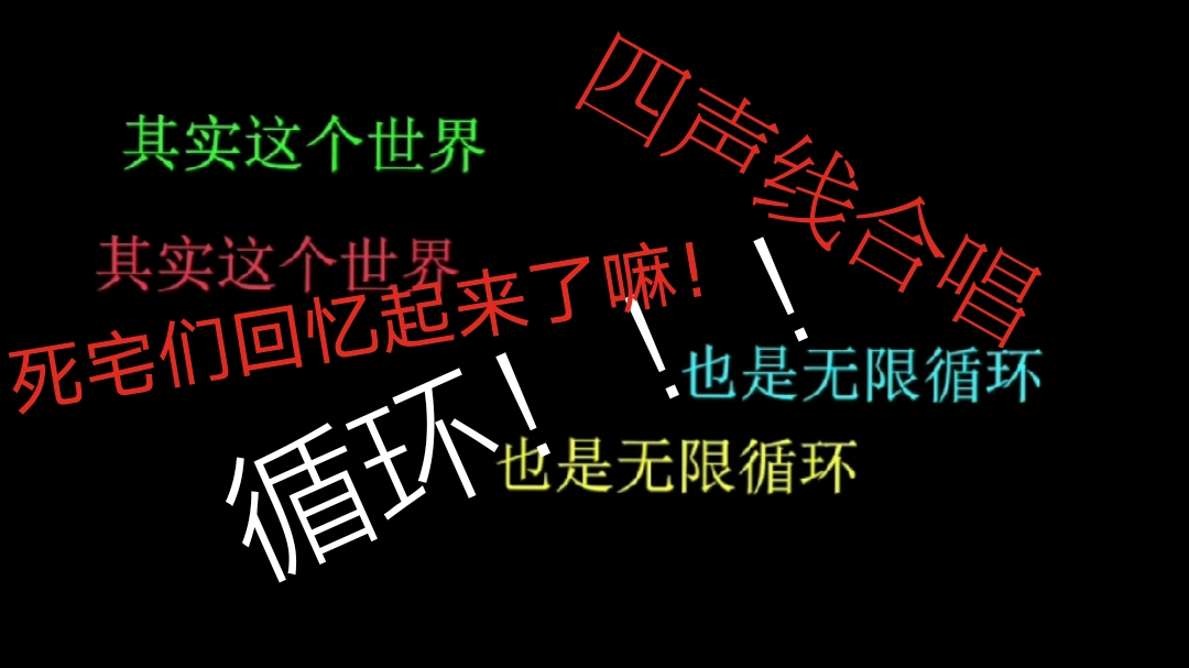 【嗨歌祭10】循环☆给唱死宅们(四声线合唱版)