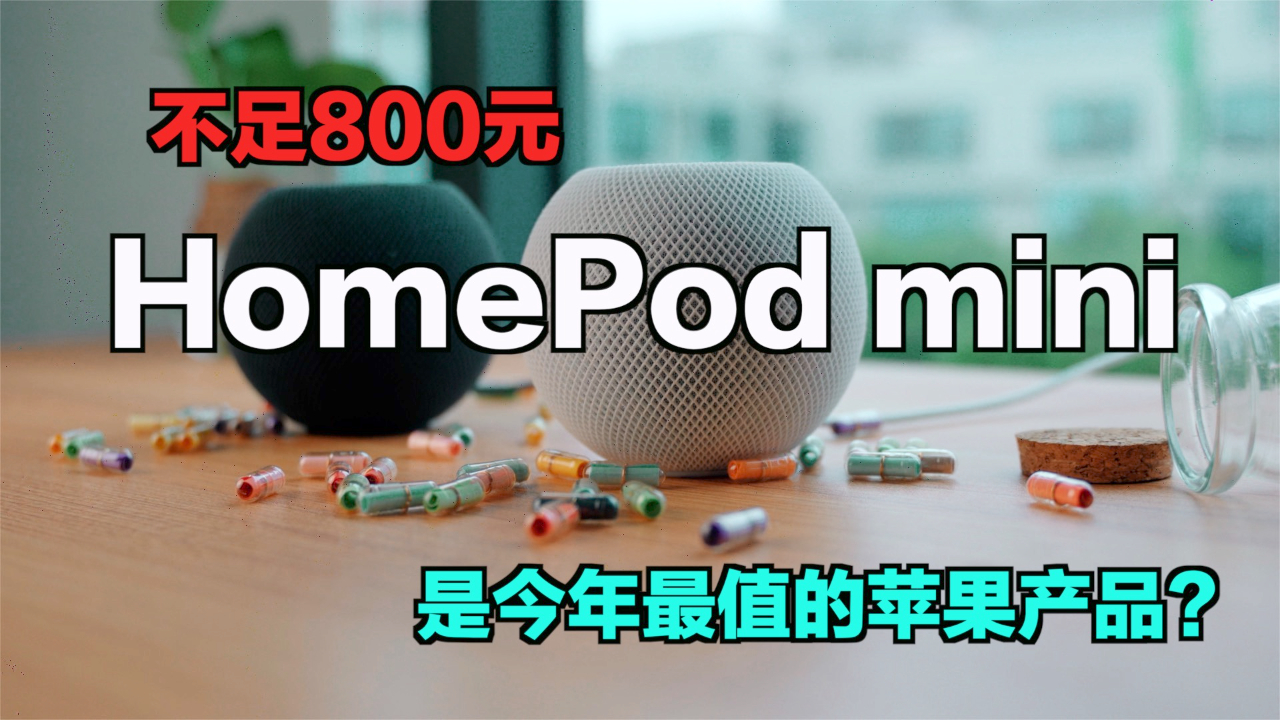 不足800元HomePod mini是今年最值的苹果产品?