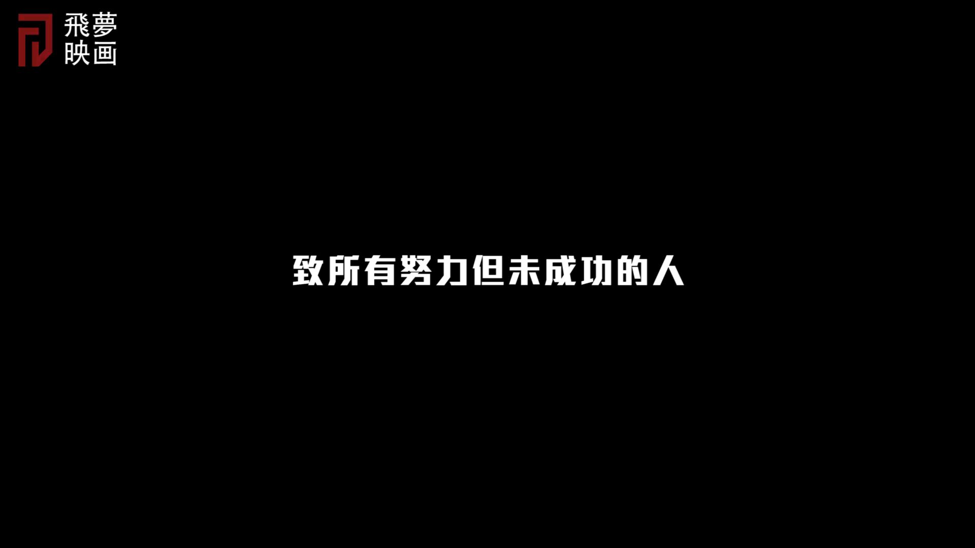 【飛夢映画】致所有努力但未成功的人