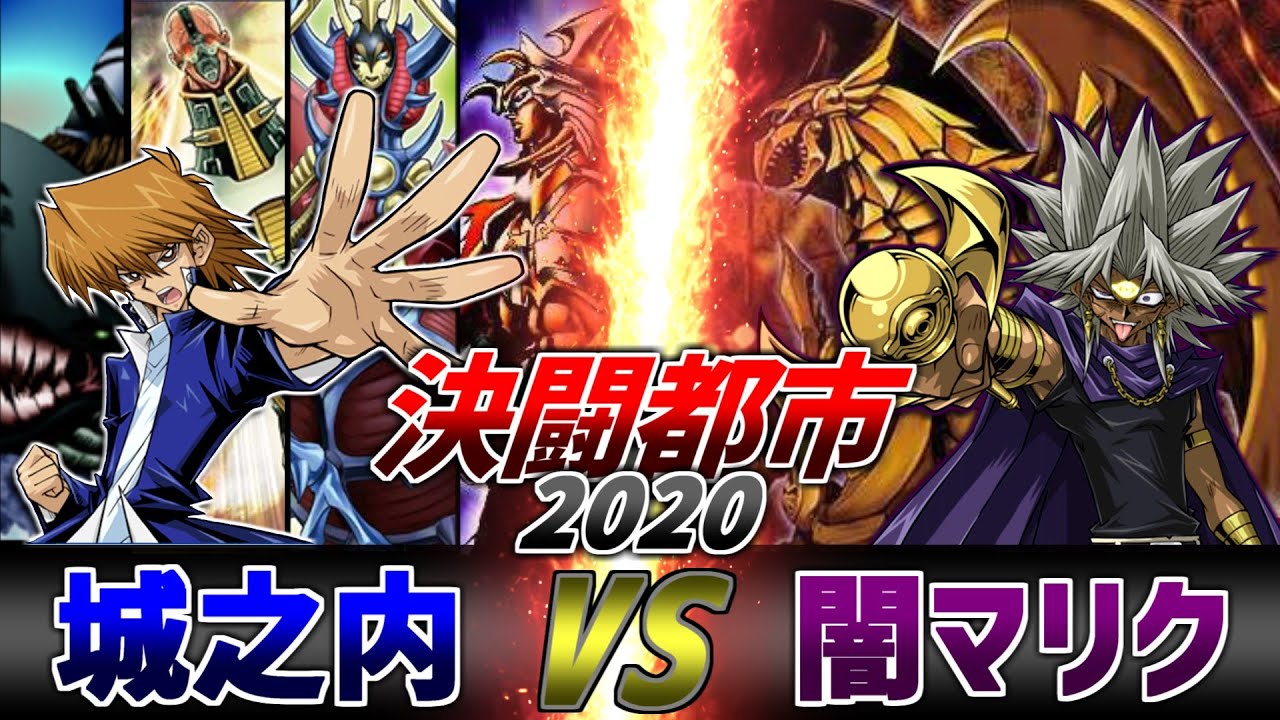 【游戏王ACF字幕组】决斗城市2020 城之内之死