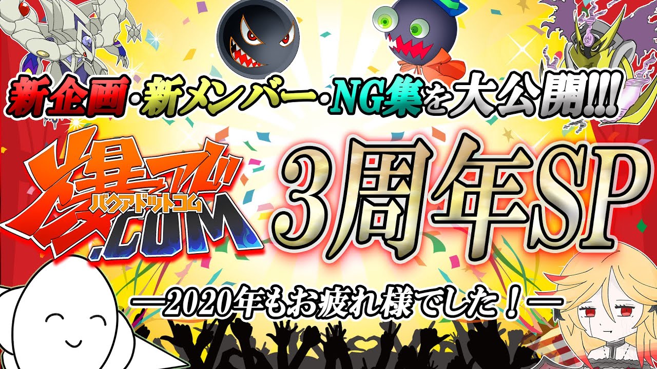 【#遊戯王】重大発表& NGシーン集満載!爆アド.com 3周年記念動画! 【#爆アド】