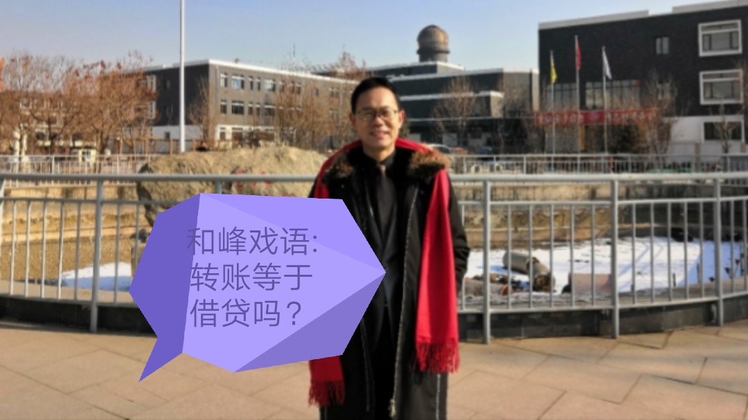 和峰戏语:转账等于借贷吗?