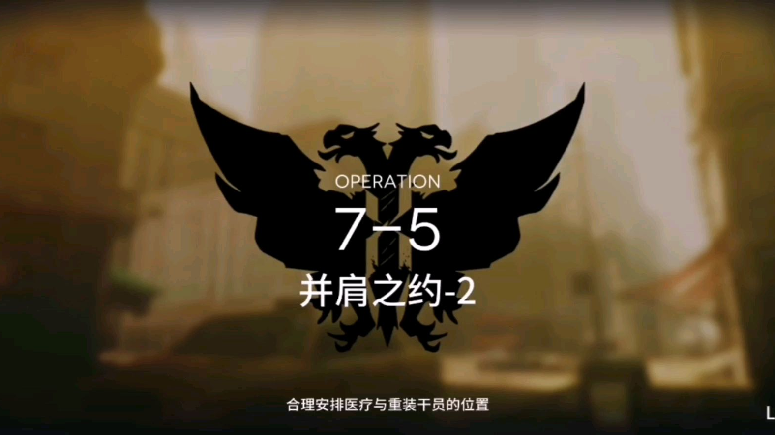 明日方舟7-5 再快点啊!