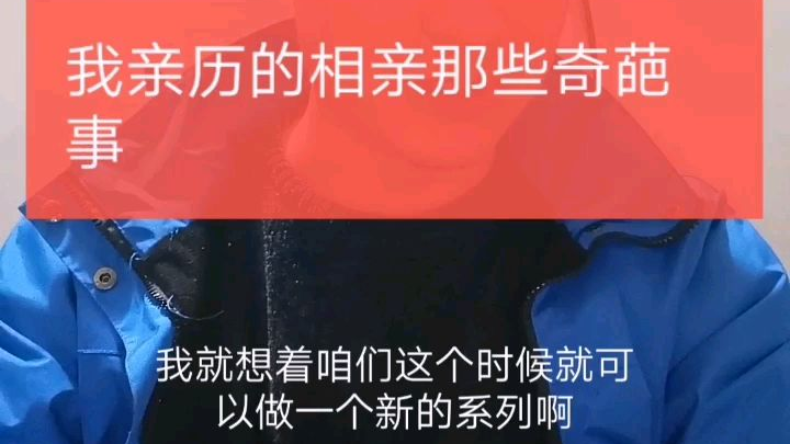 相亲那些奇葩事
