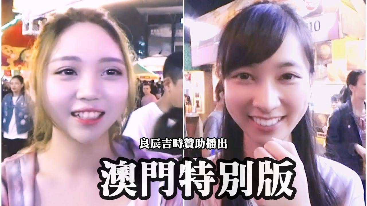 #46黑男丘比特之澳门特别版 良辰吉日双配对