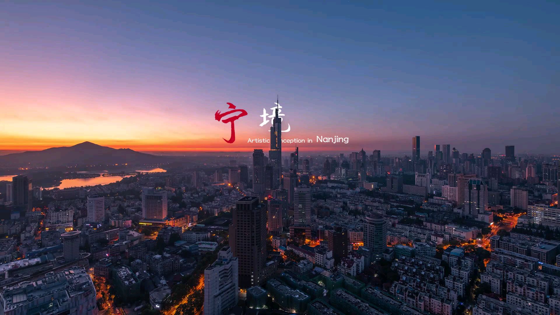 《宁境致远》南京2020城市形象全球宣传片