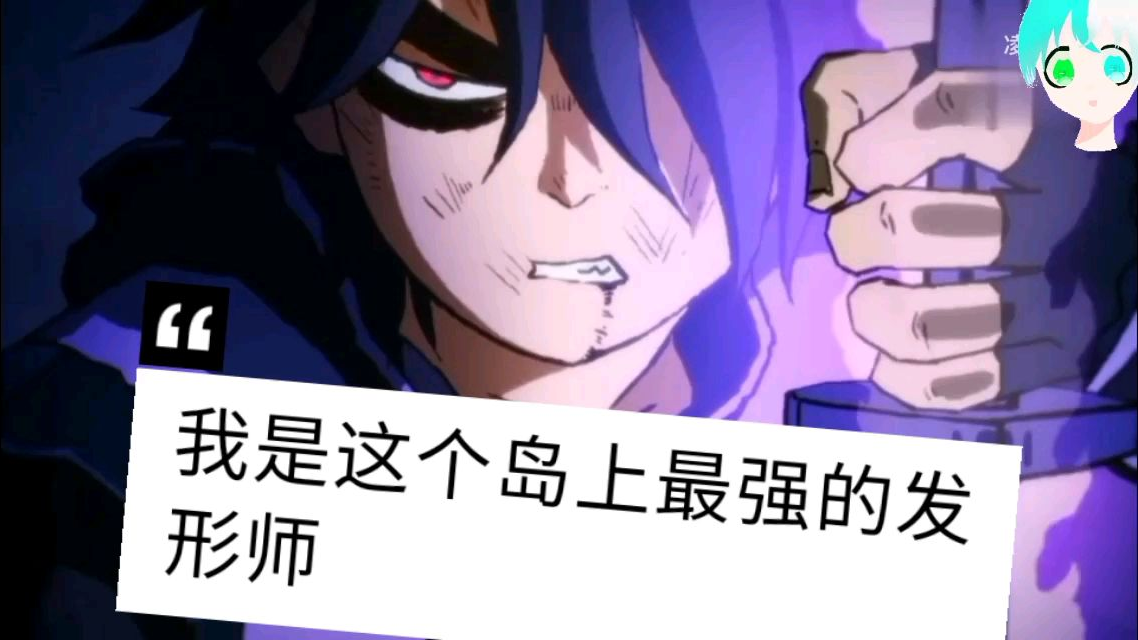 我是这个岛上最强的发型师