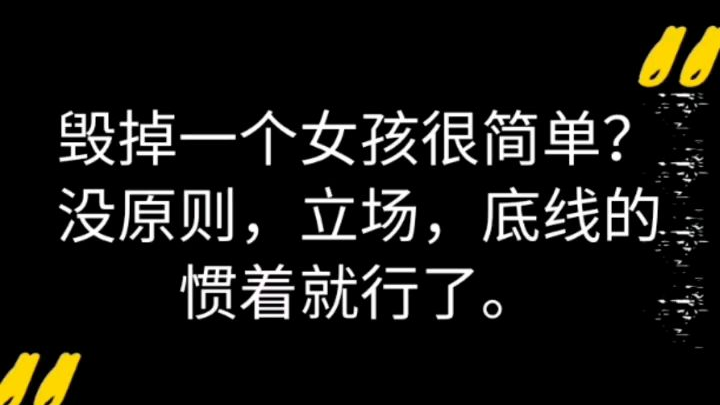 毁掉一个女孩很简单?无底线的惯着就行了