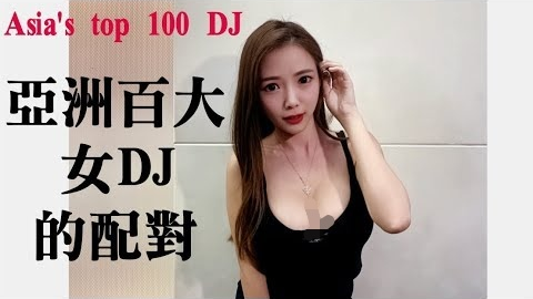 #101黑男邱比特:亚洲百大女DJ.vs摇滚哈利波特
