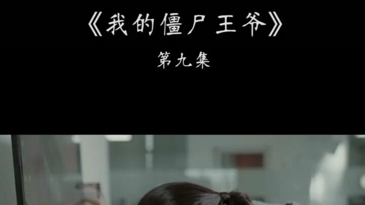 《我的僵尸王爷9》