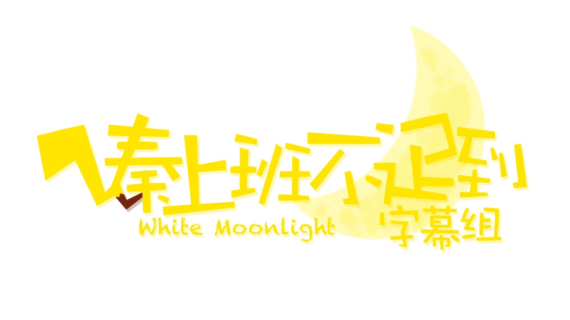 【秦上班不迟到】闪亮亮的片头来了~