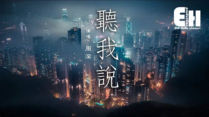 周深-听我说