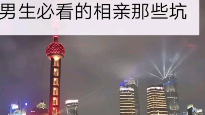 场面式相亲,男生的自我修养