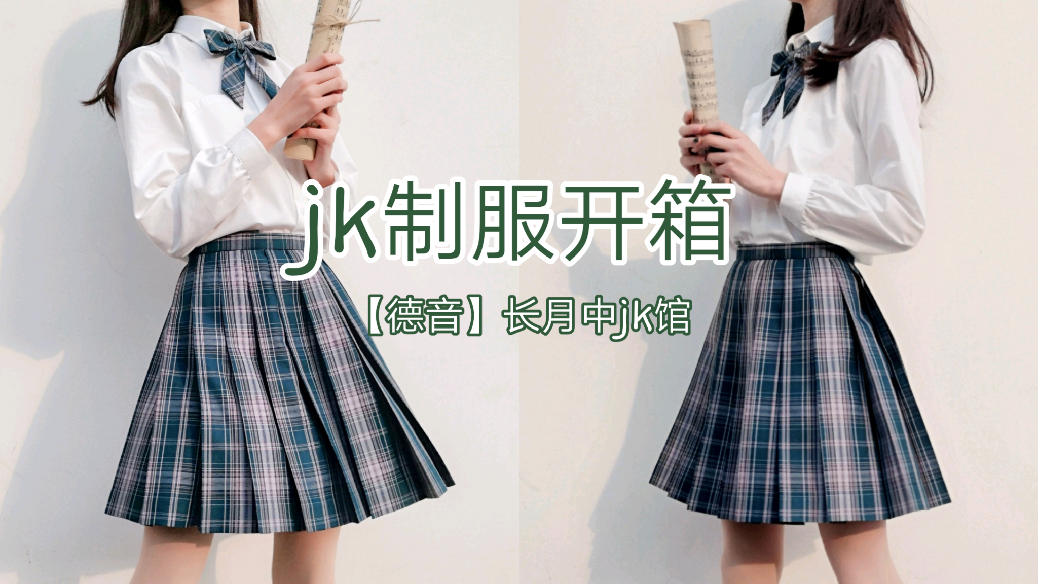 【跳跳】jk制服开箱试穿