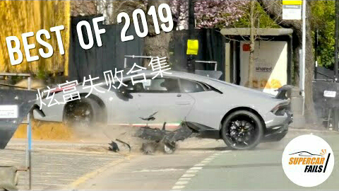 2019超跑事故-炫富失败合集