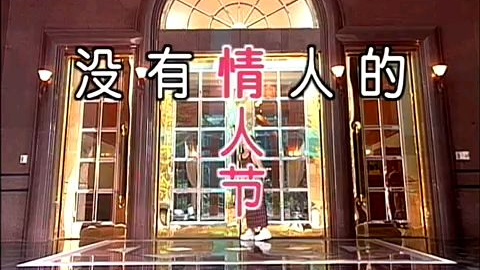 情人节,一首老歌送给大家