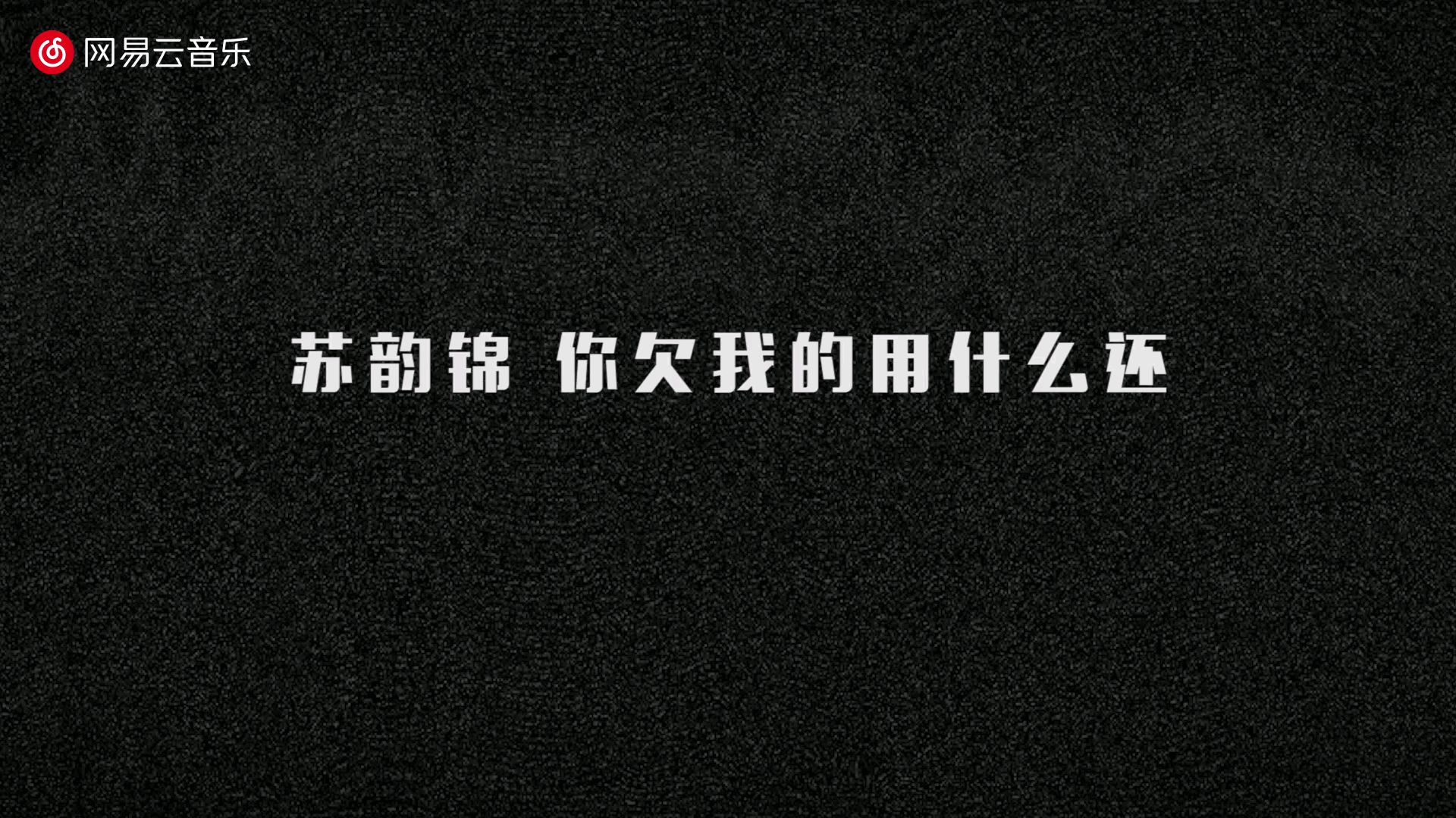 Trap说唱 《苏韵锦你欠我的用什么还》