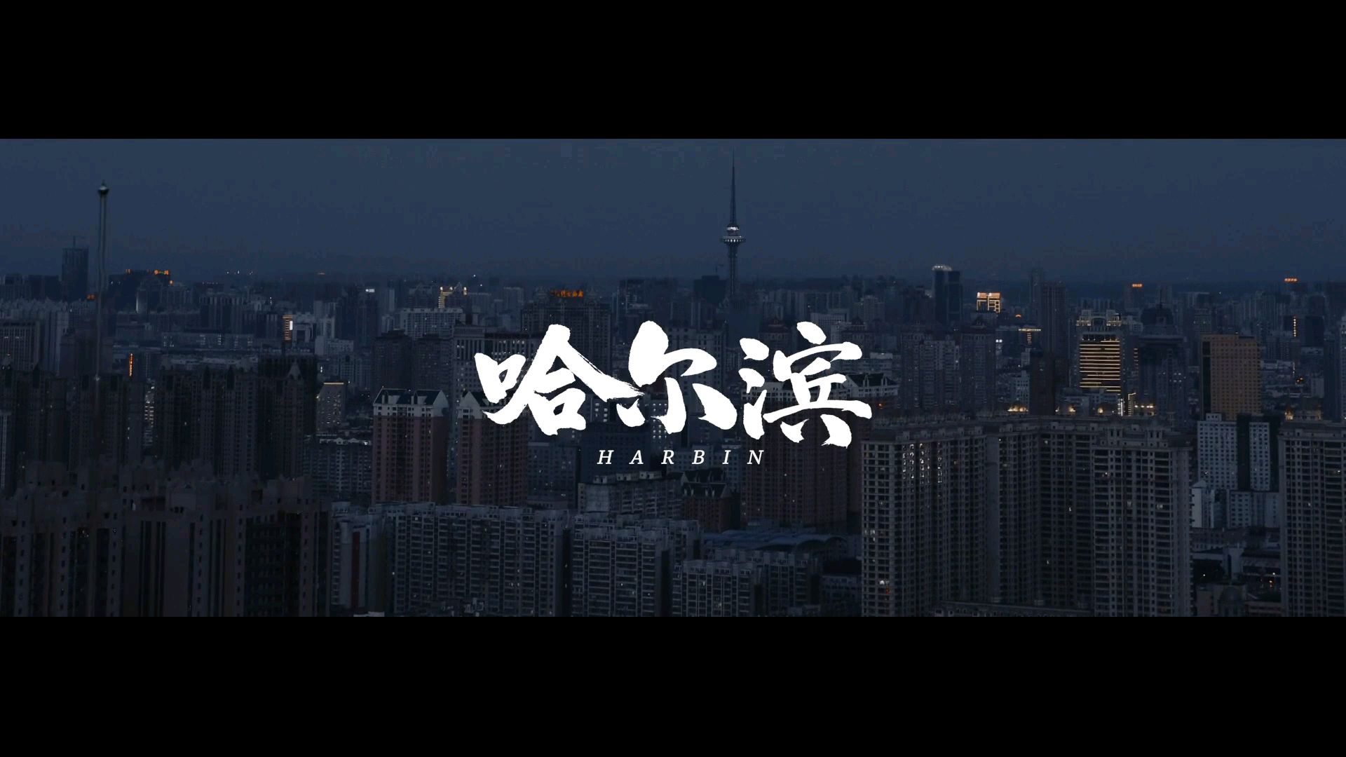 哈尔滨城市宣传片2020
