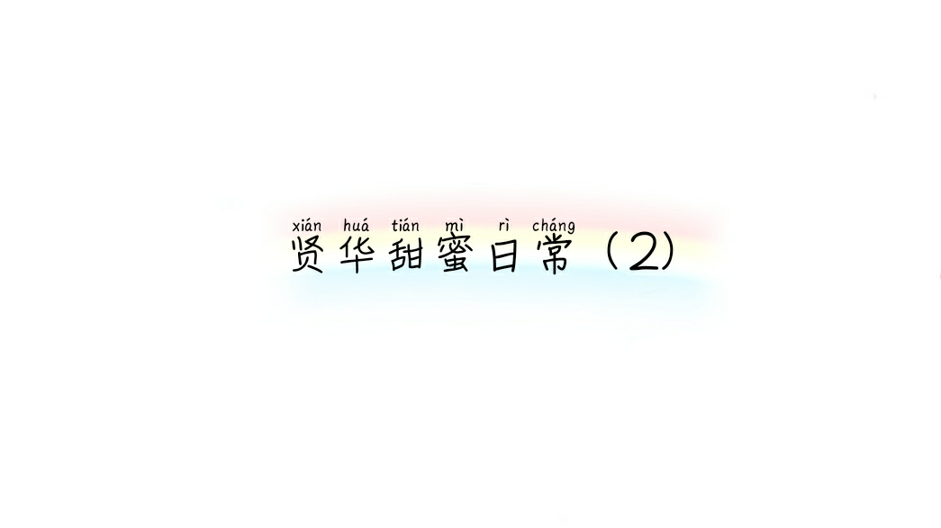 贤华甜蜜日常(2)