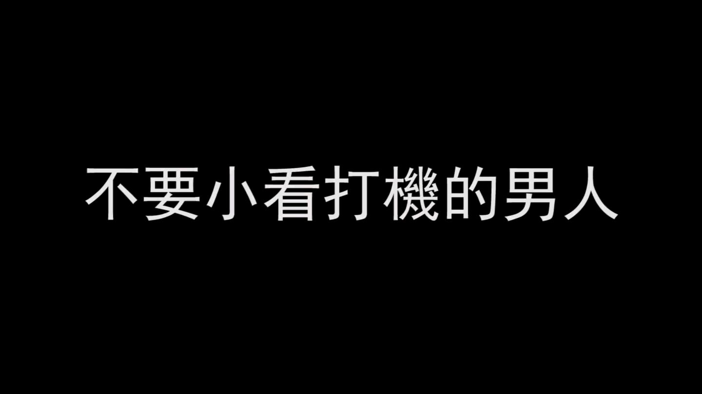 【微辣】不要小看打機的男人
