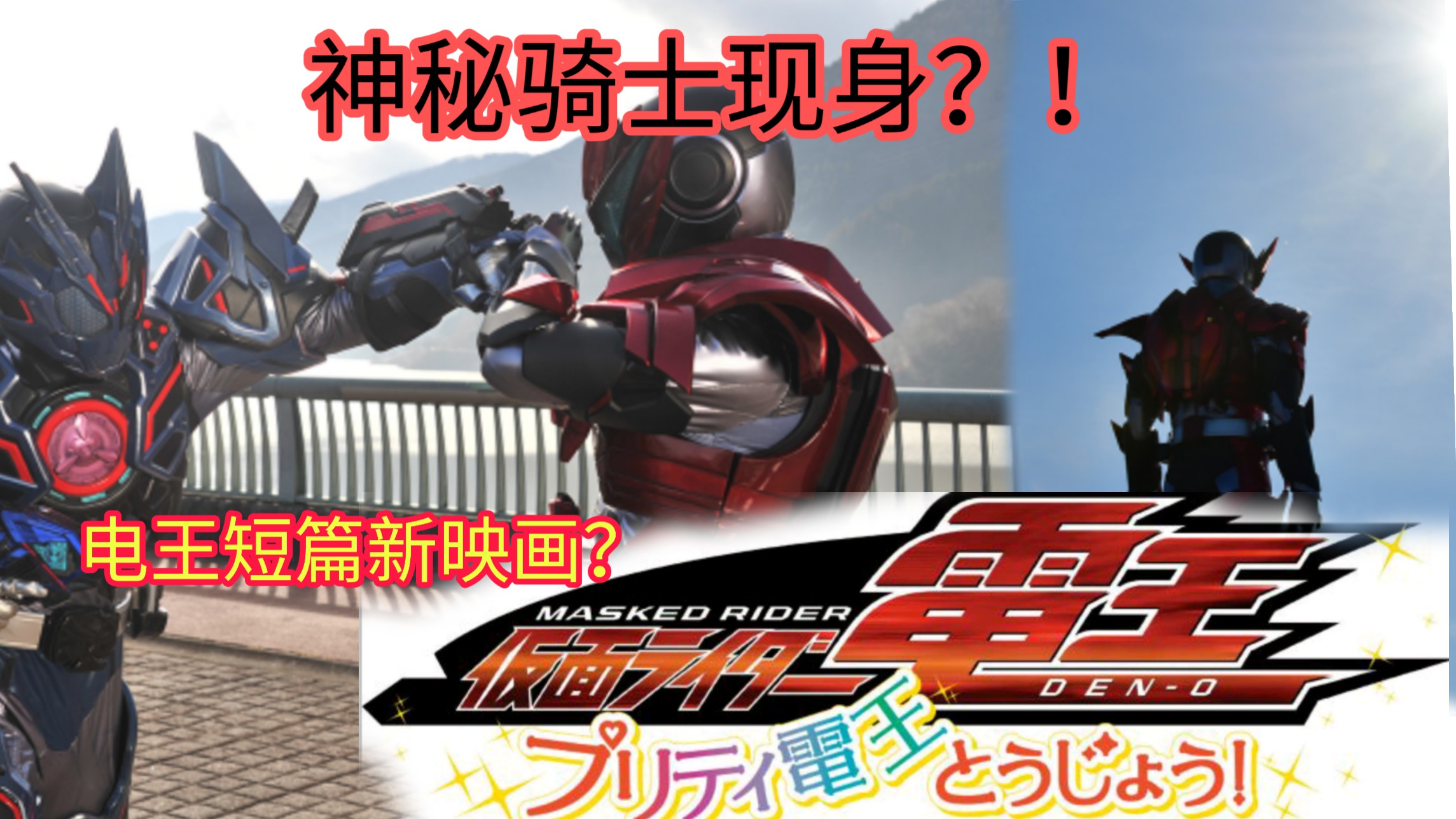25集!新的骑士登场?电王新短篇映画?巨神战击队新作?