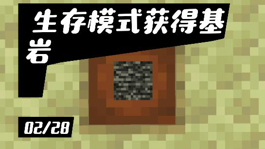 生存模式获得基岩