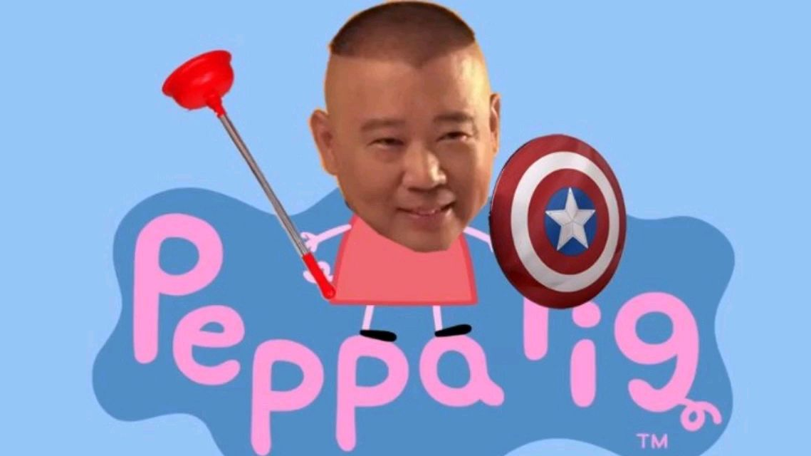 如果小猪佩奇的配音是德云社会怎么样?(第二期)