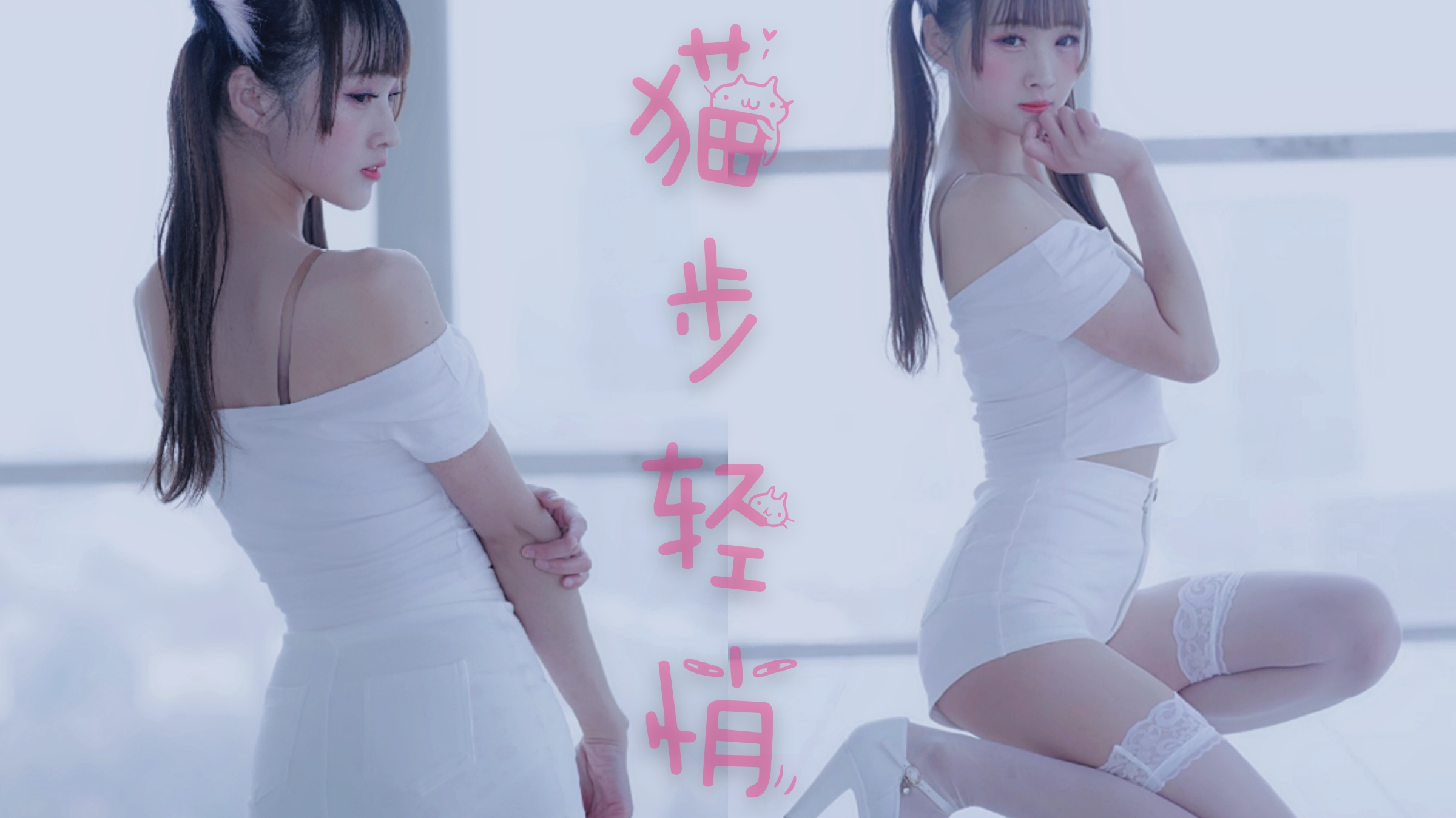 【巫小萤】AOA-猫步轻俏️性感白喵