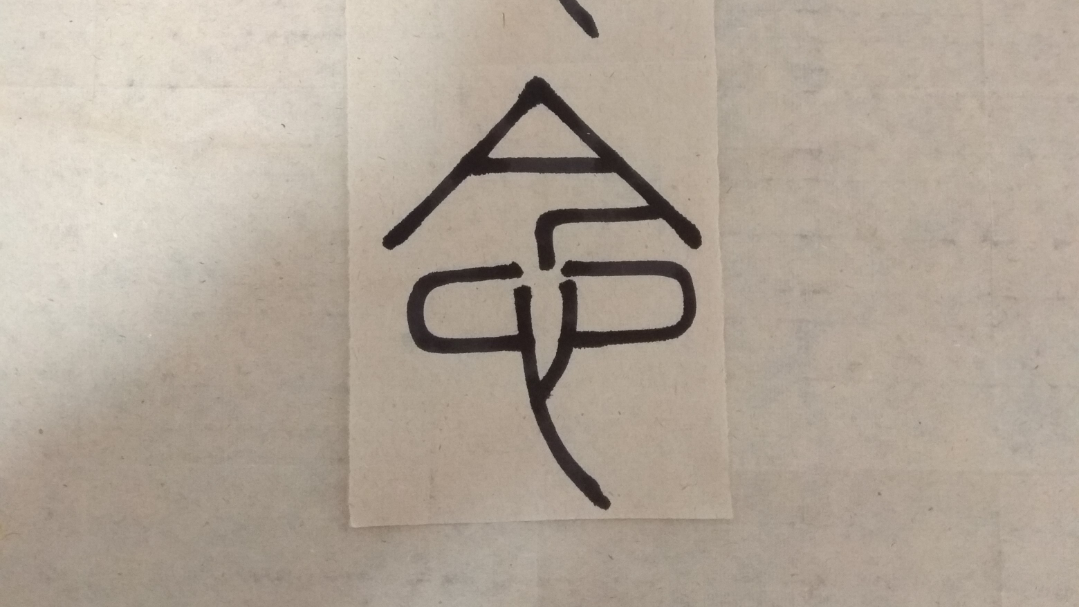 日常练习秦朝李斯小篆风