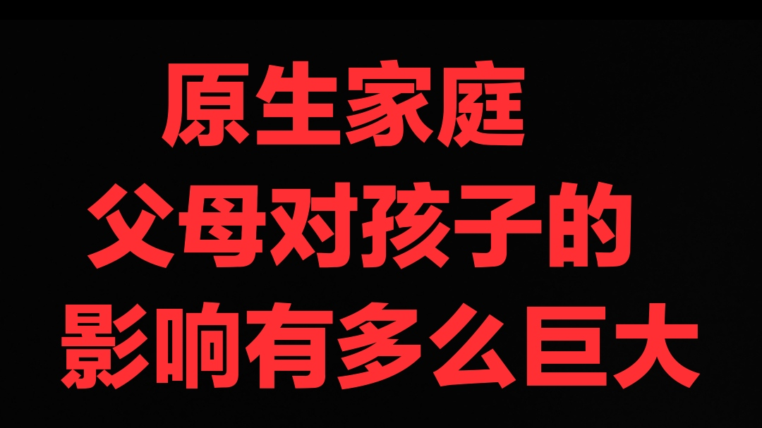[原生家庭]父母对孩子的影响有多么巨大,没有经历过,就不要说你理解她