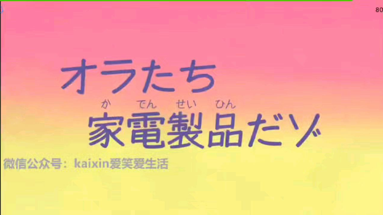 《蜡笔小新第七季》第十一集 我们是家电制品哦(上)