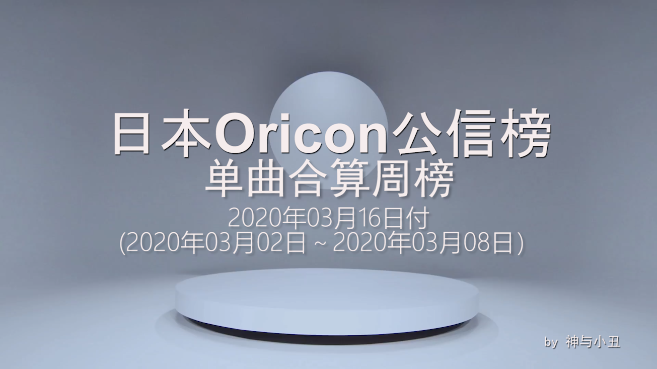 【不一样的O榜】日本公信榜Oricon单曲合算周榜Rank25(3.02-3.08)