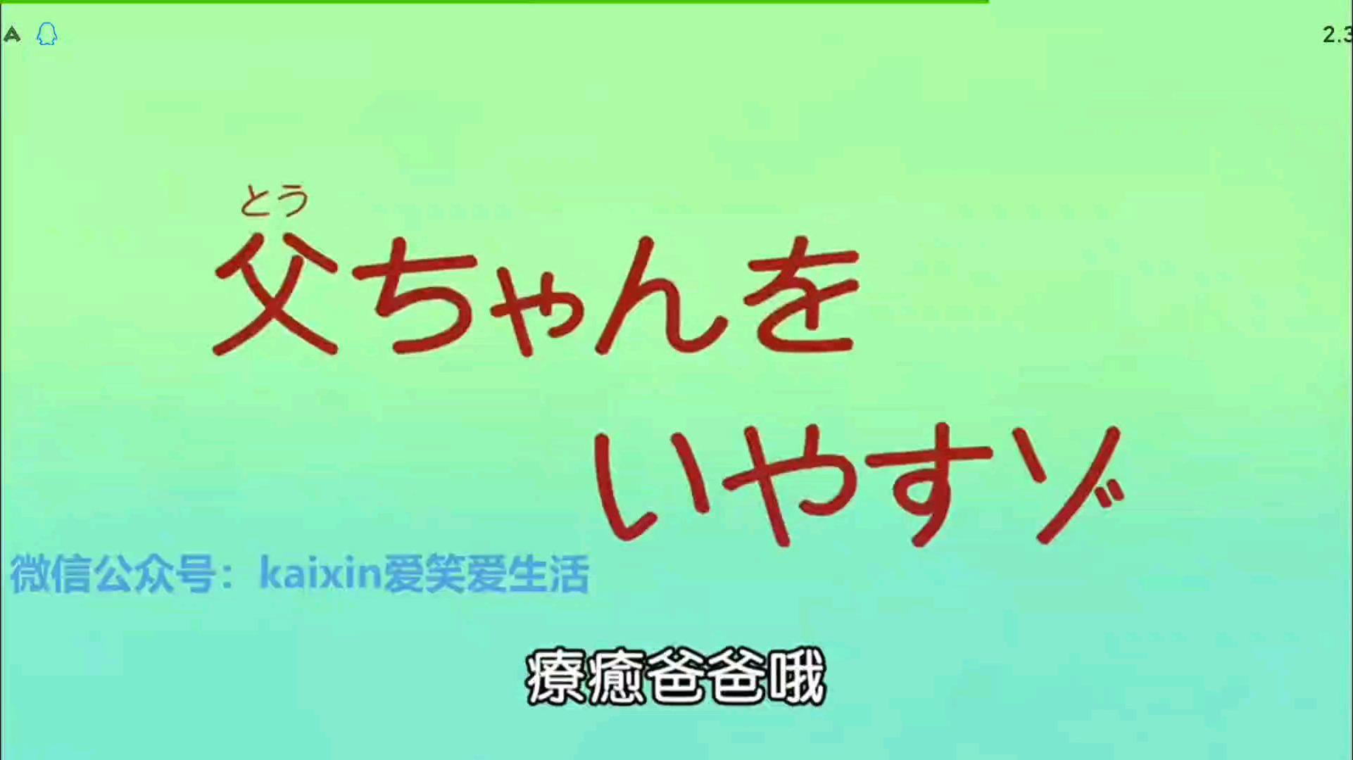 《蜡笔小新第七季》第二十一集 疗愈的爸爸哦