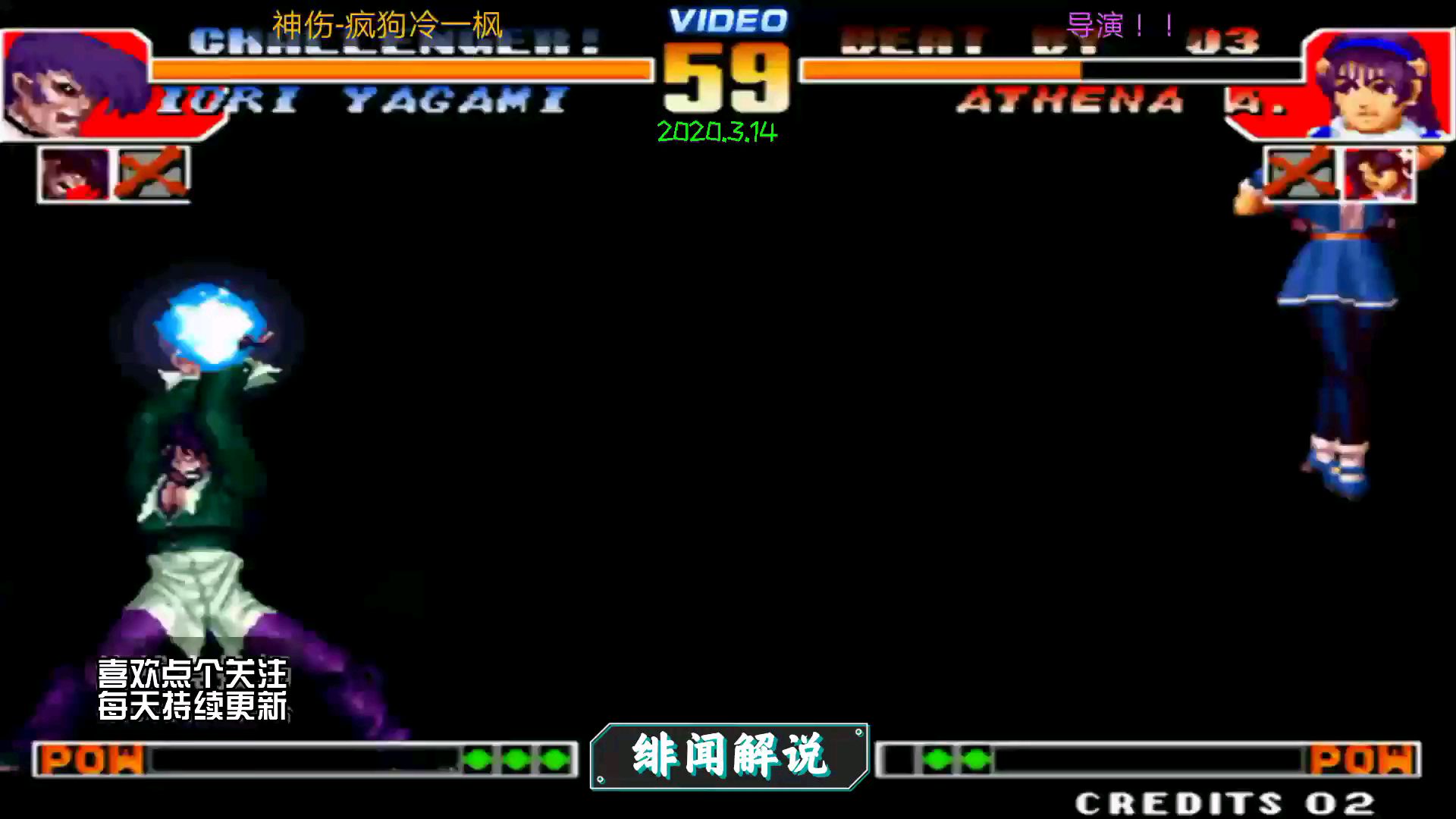 拳皇97屠蛇:3疯八对3雅典娜!看屠蛇一哥对一姐!