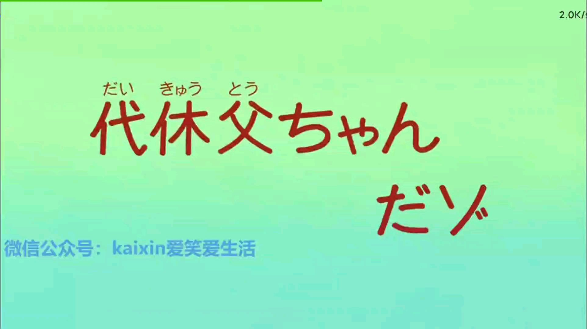 《蜡笔小新第七季》第二十四集 补假的老爸哦