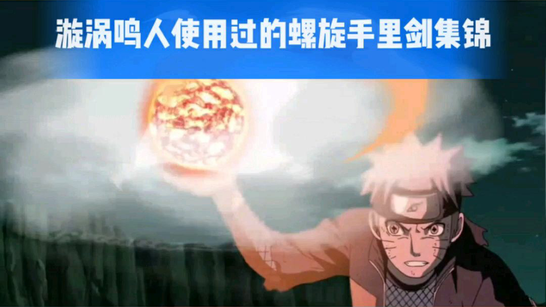 漩涡鸣人使用过的螺旋手里剑集锦.