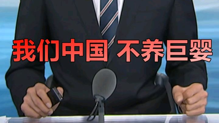 我们中国不养巨婴