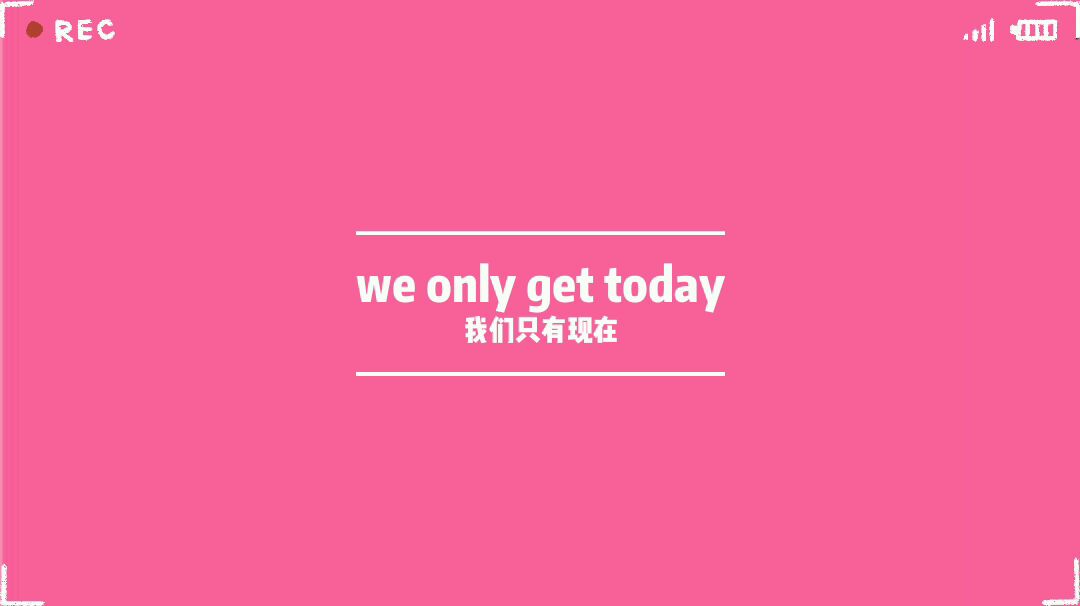 【高考加油】WE ONLY GET TODAY