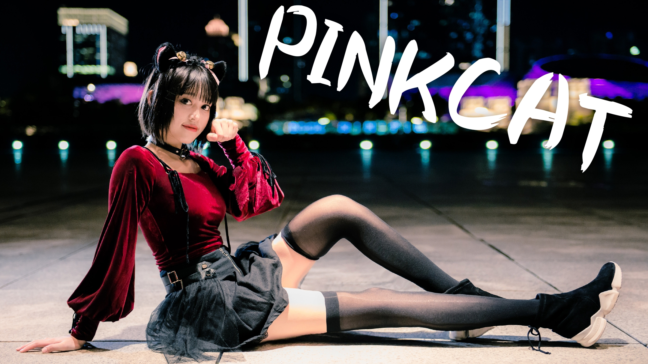 【A等生】【次元】PINKCAT我可以做你的♡小猫猫♡吗~看到就是赚到!
