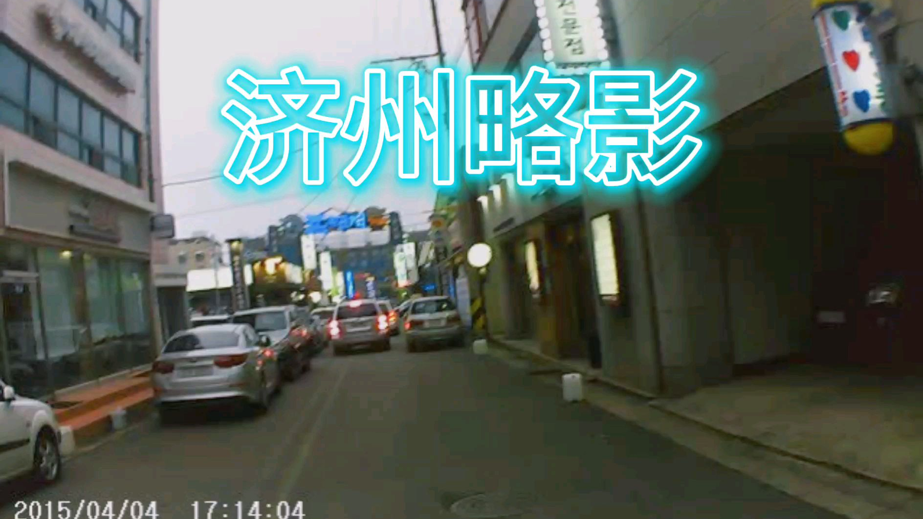【vlog】济州略影