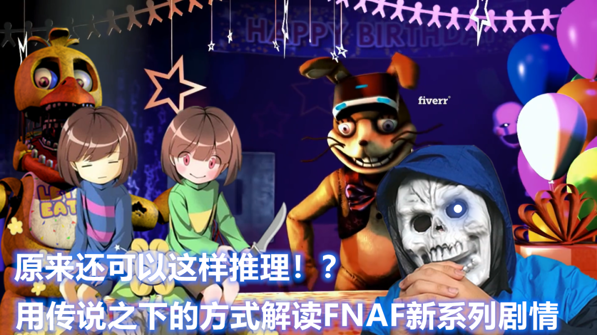 如何看懂FNAF剧情?10分钟就够了!——玩具熊的五夜后宫新系列剧情解析(上)