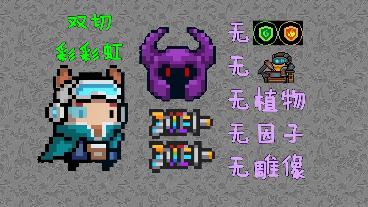 【元气骑士】双切彩虹极限操作挑战dzt