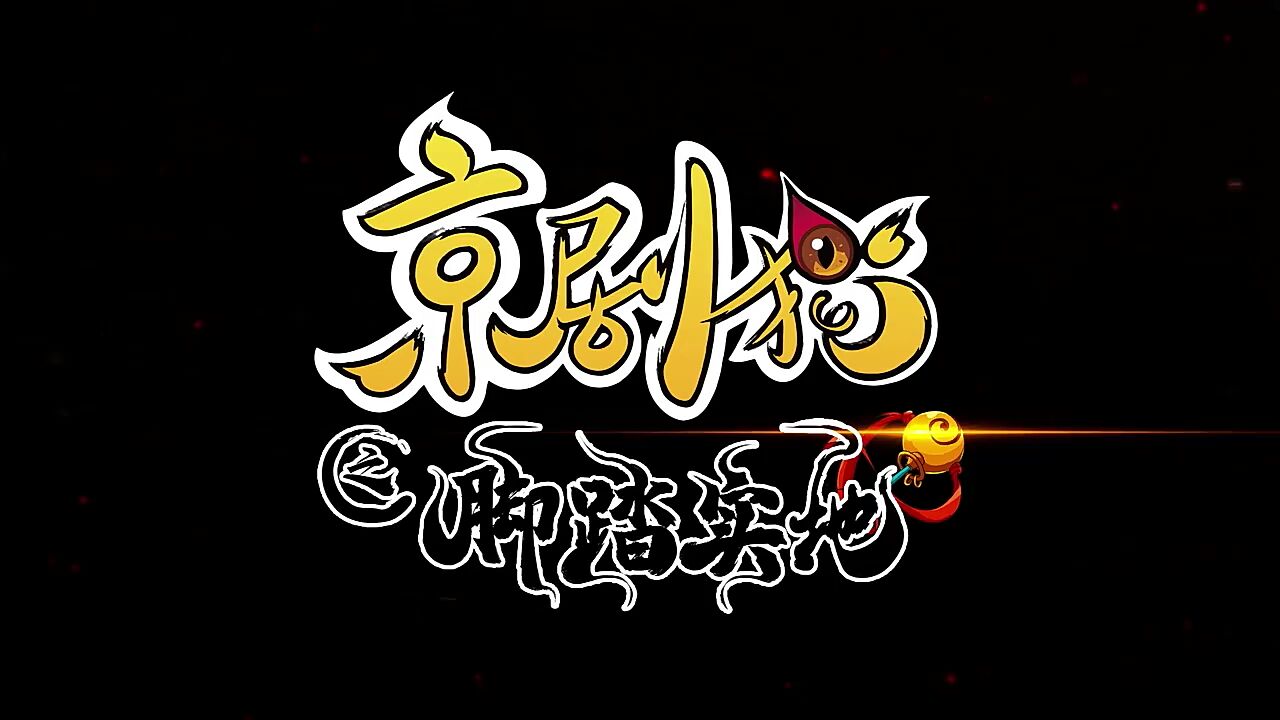 《京剧猫之脚踏实地》第四季 先导预告