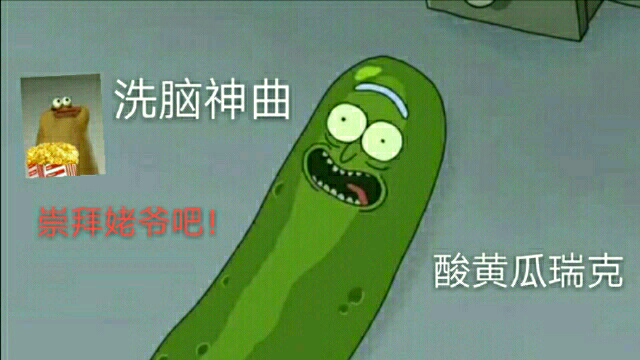 洗脑神曲:酸黄瓜瑞克