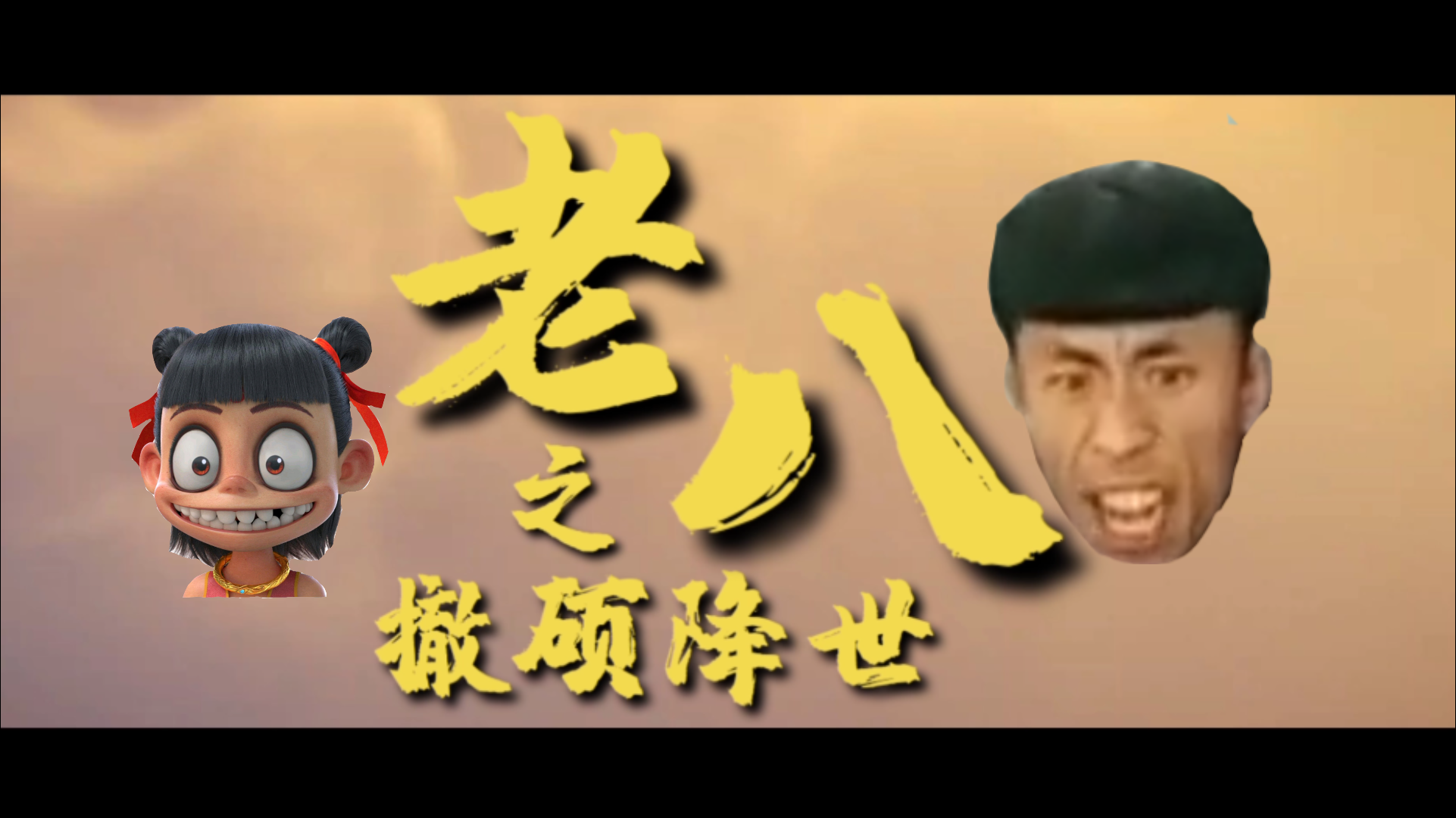 【哪吒鬼畜】老八之撤硕降世【A等生】【次元】